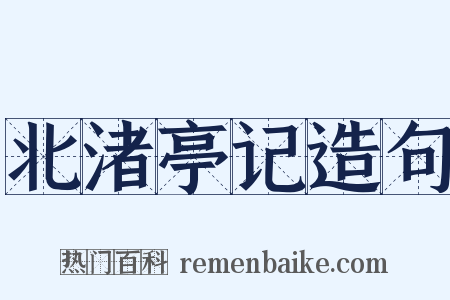 北渚亭记造句是什么意思的图片